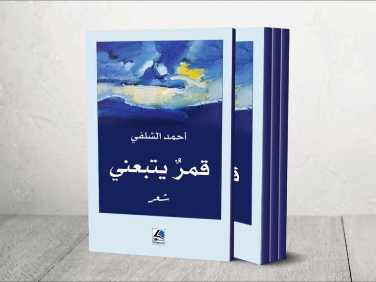 غلاف ديوان قمر يتبعني للشاعر اليمني أحمد الشلفي