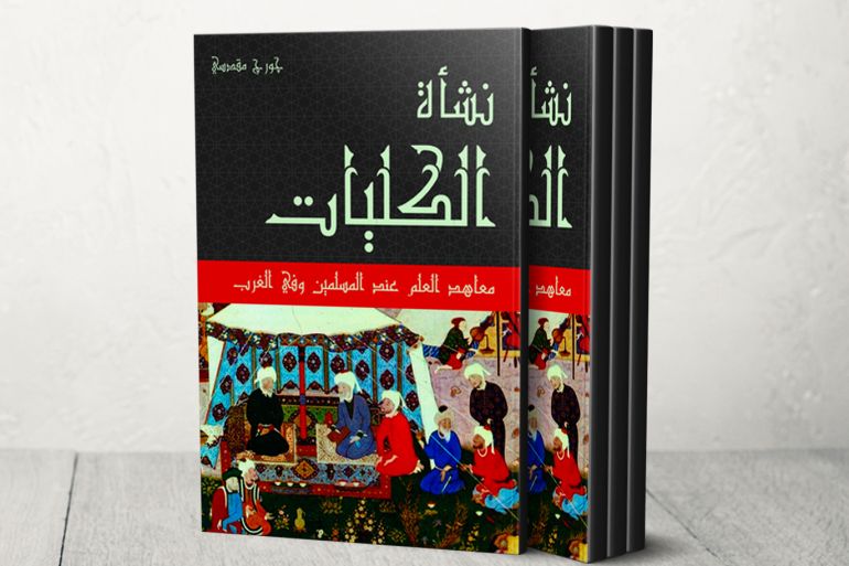 تصميم غلاف كتاب : نشأة الكليات؛ معاهد العلم عند المسلمين وفي الغرب