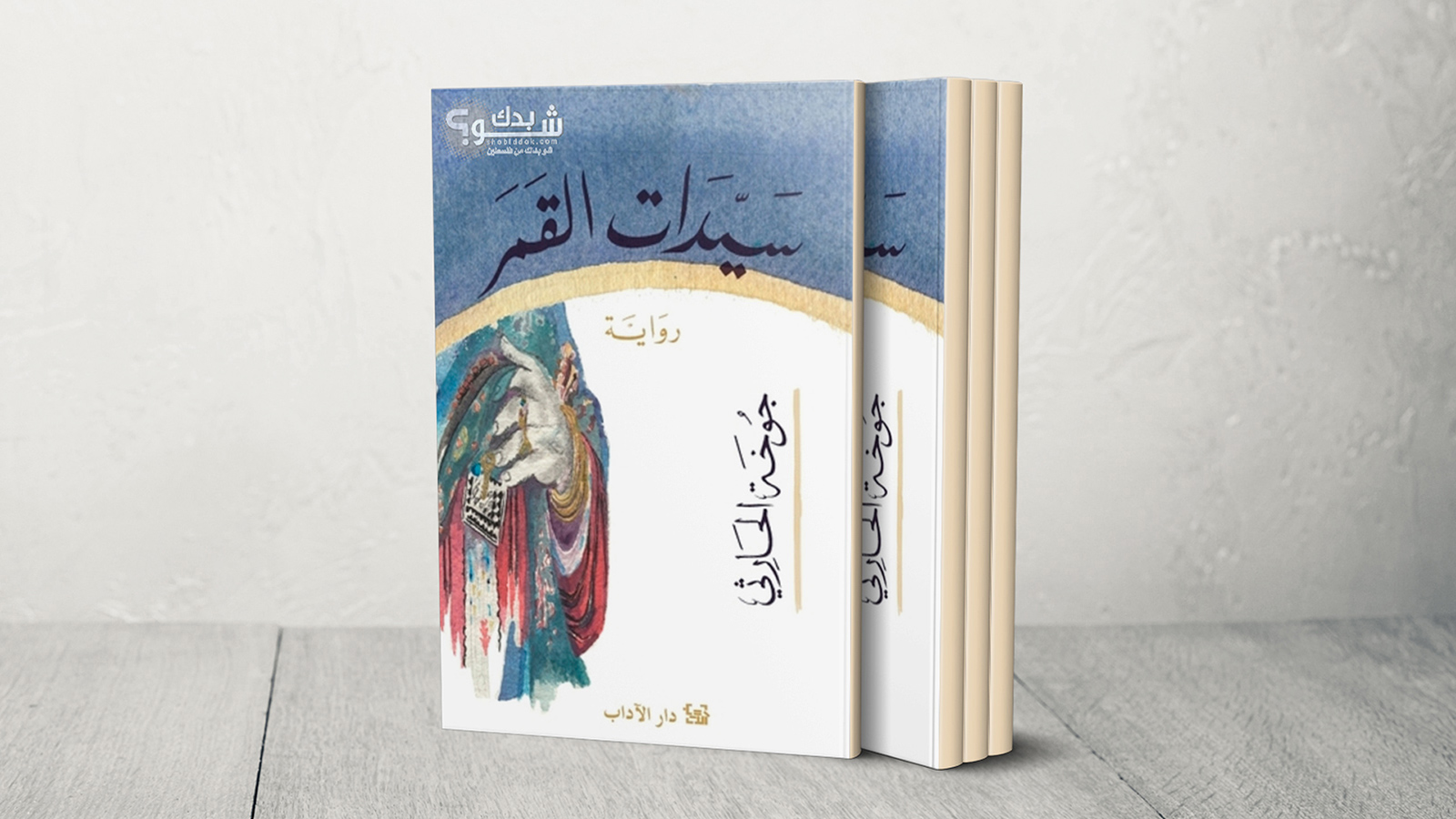 تروي الكاتبة العمانية جوخة الحارثي في روايتها حكايات الجدات المألوفة بلغة أدبية رشيقة (الجزيرة)