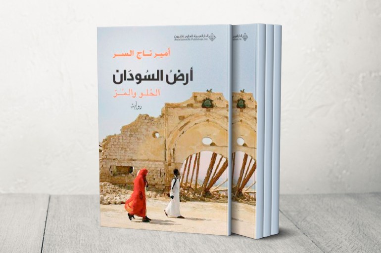 غلاف رواية أرض السودان الحلو والمر أمين تاج السر
