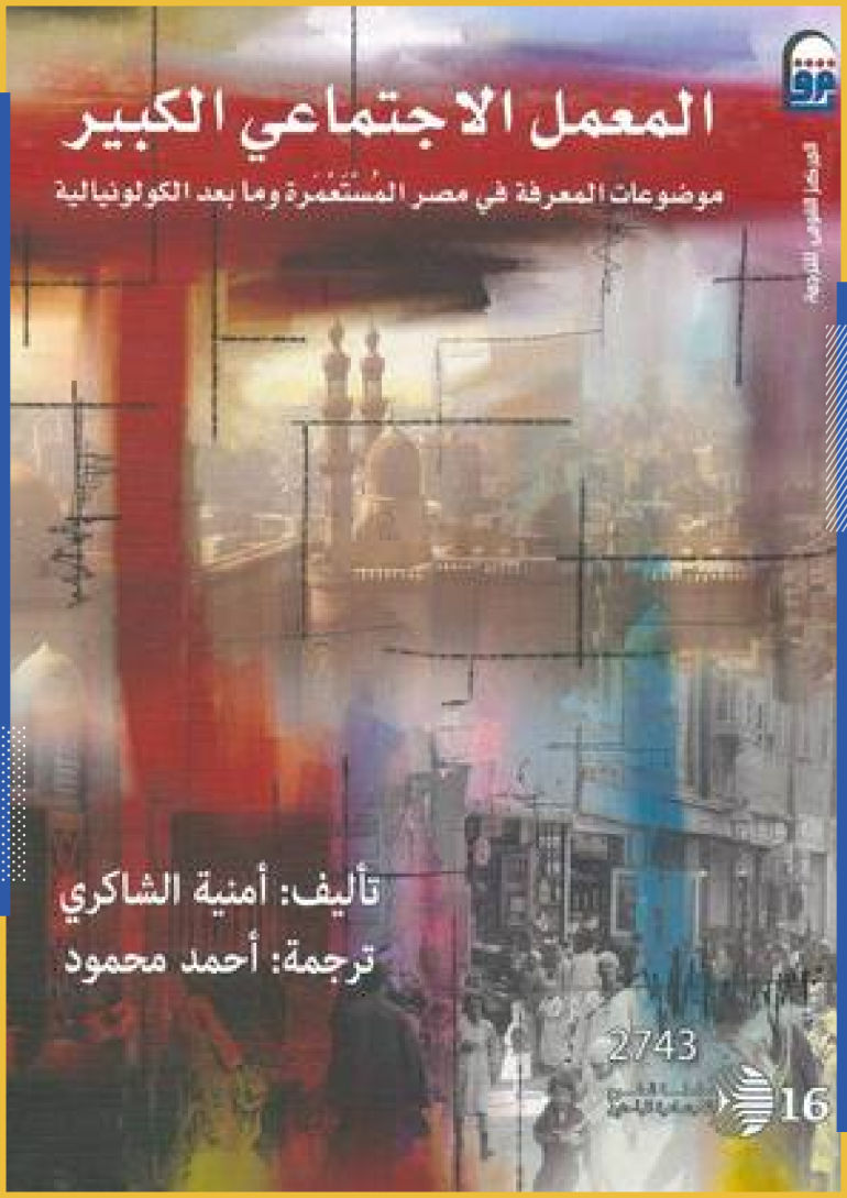 أمنية الشاكري، المعمل الاجتماعي الكبير، ترجمة أحمد محمود.