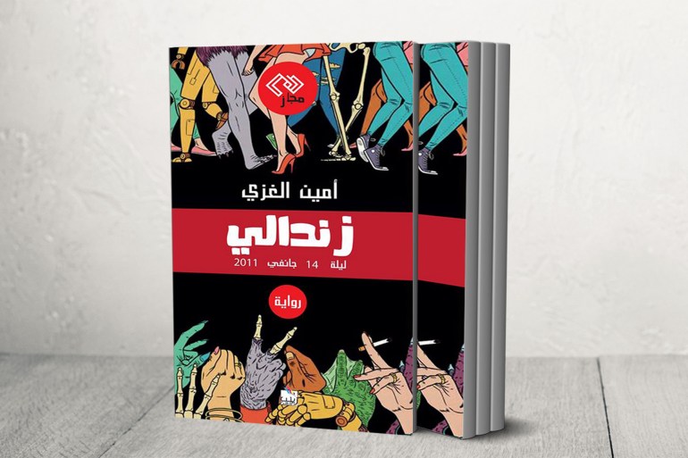 رواية "زندالي.. ليلة 14 جانفي 2011" الصادرة حديثا للشاعر والكاتب التونسي أمين الغزي (الجزيرة)