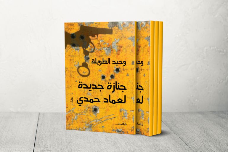 تصميم غلاف كتاب جنازة جديدة عماد حمدي
