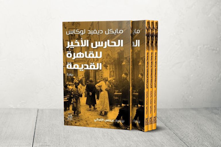 غلاف رواية الحارس الأخير للقاهرة القديمة
