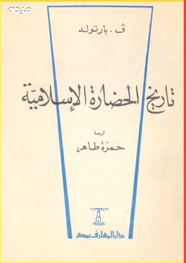 كتاب "تاريخ الحضارة الإسلامية" لـ "فاسيلي بارتولد"  (مواقع التواصل)