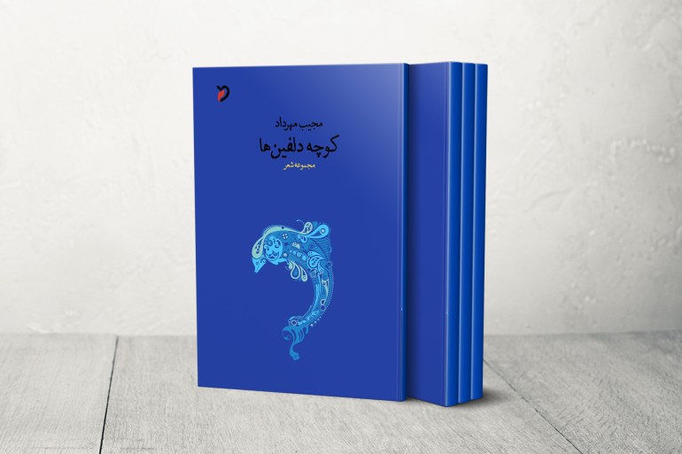 غلاف كوجيه دلفين ها - مجموعة شعرية للشاعر الأفغاني مجيب.