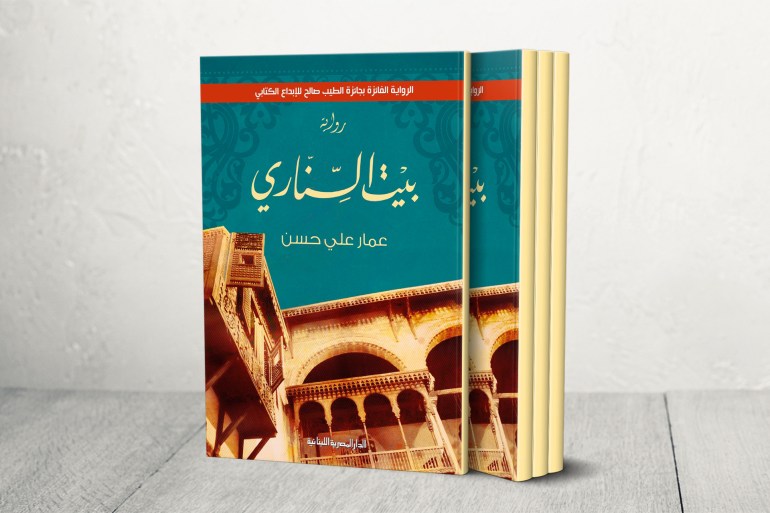 كتاب بيت السناري لعمار علي حسن