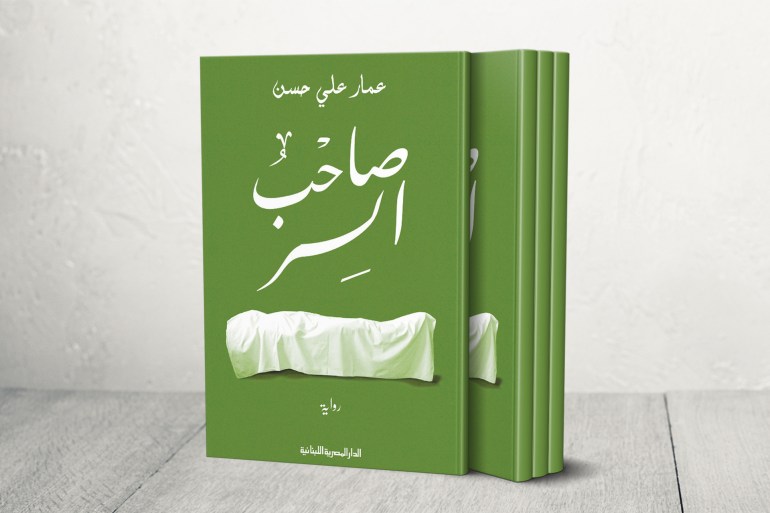 كتاب صاحب السر لعمار علي حسن