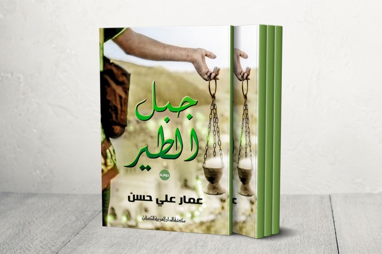 كتاب جبل الطير لعمار علي حسن