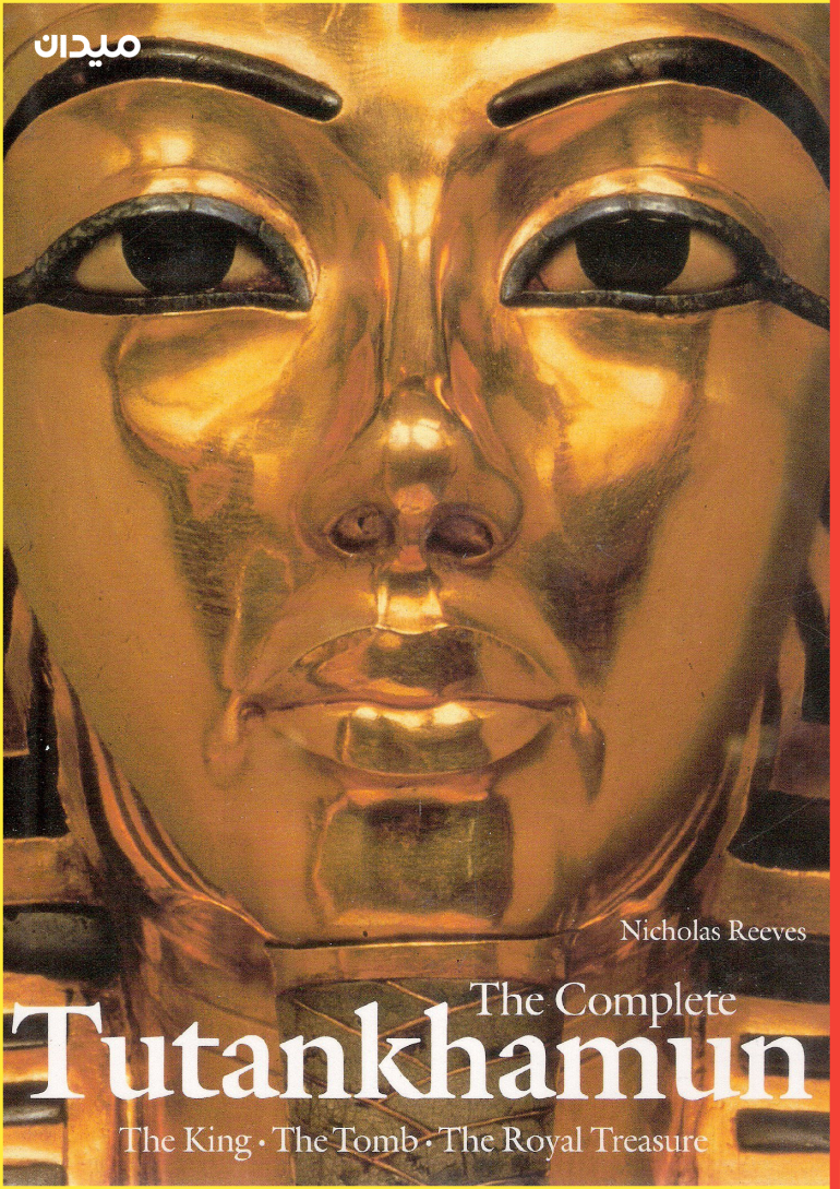 كتاب "توت عنخ آمون الكامل" (The Complete Tutankhamun)