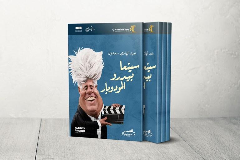غلاف-كتاب-سينما-بيدرو-ألمودوبار-للكاتب-عبد-الهادي-سعدون