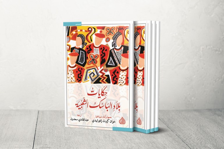 غلاف-قصص-حكايات-بلاد-الباسك-الشعبية-ترجمة-عبد-الهادي-سعدون