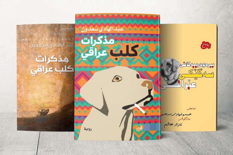 غلاف كتاب مذكرات كلب عراقي