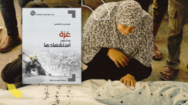 كتاب "غزة: بحث في استشهادها"