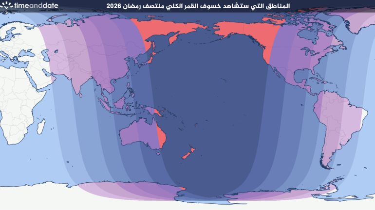 ****داخلية****** المناطق التي ستشهد خسوف القمر الكلي منتصف شهر رمضان المبارك 2026 time and date